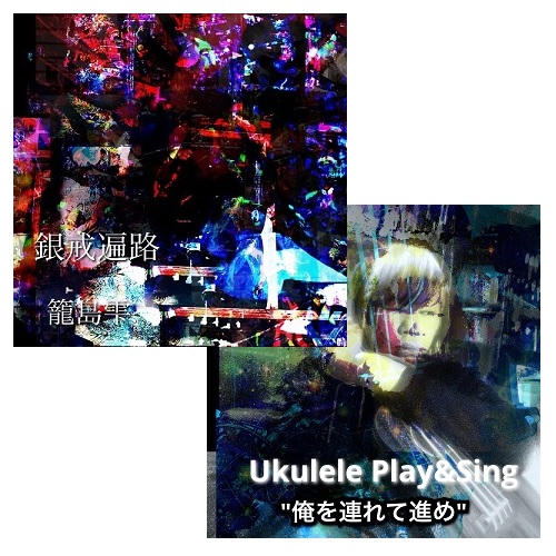 籠島シズク aka Mapeto / 銀戒遍路 (私家盤 / CD-R) + Ukulele Bass Play&Sing "俺を連れて進め"