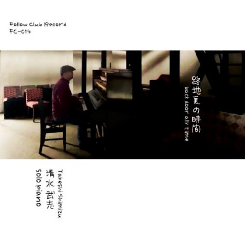 Takeshi Shimizu / 清水武志 / 路地裏の時間 solo piano