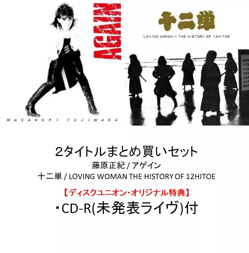 オリジナル特典】「十二単」「藤原正紀」2タイトルまとめ買いセット