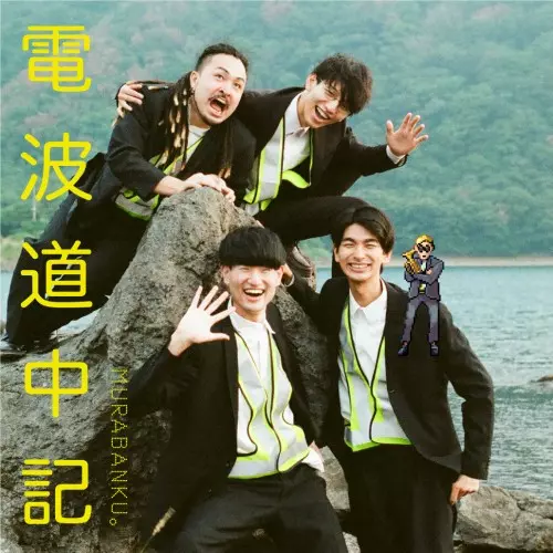 MURABANKU。商品一覧｜PUNK｜ディスクユニオン・オンライン