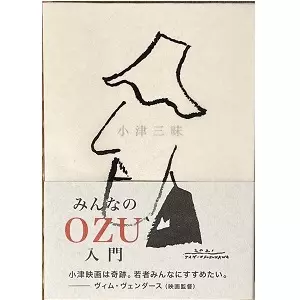 岡 博大 / 小津三昧-特装版(文庫)