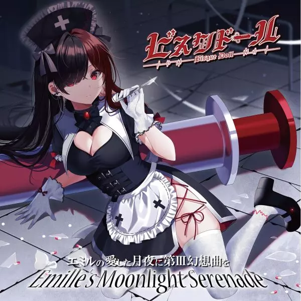 エミルの愛した月夜に第III幻想曲を / ビスクドール