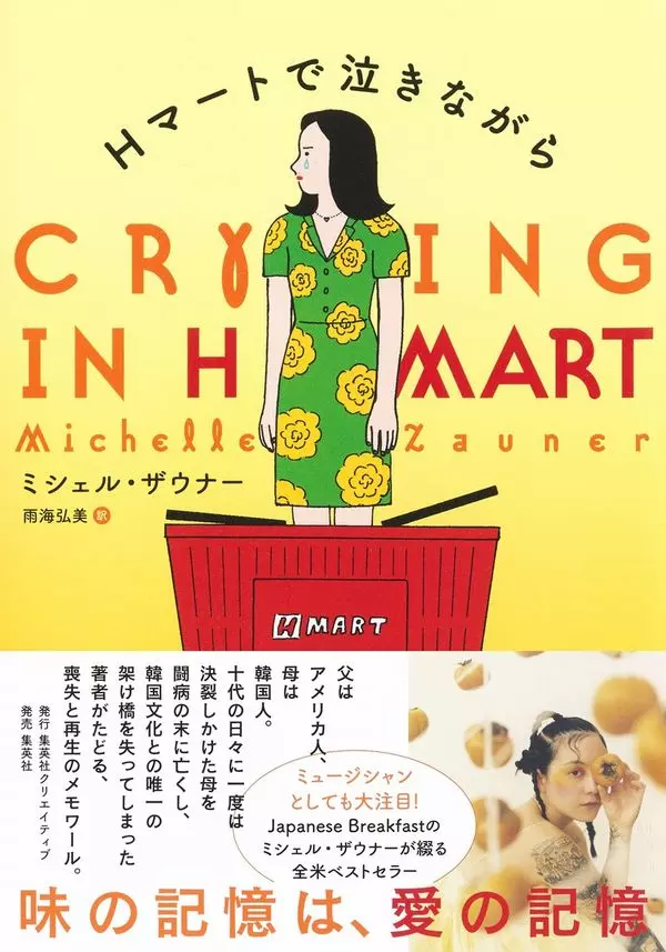 ミシェル・ザウナー / Hマートで泣きながら
