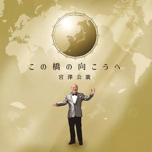 宮澤公廣 / この橋の向こうへ