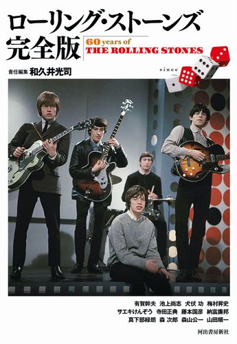和久井光司氏編集によるストーンズ結成60周年記念、世界を代表するバンドの全軌跡