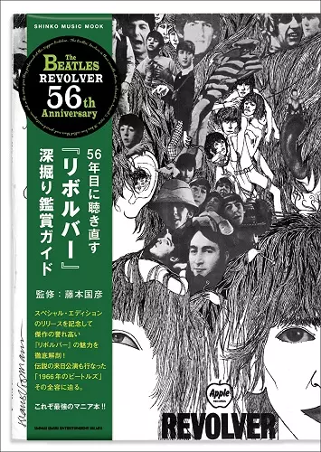 藤本国彦&nbsp;/&nbsp;56年目に聴き直す『リボルバー』深掘り鑑賞ガイド