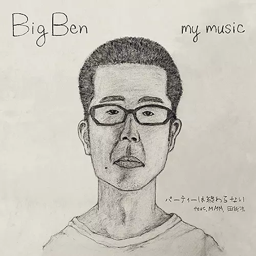 BIG BEN from STILLICHIMIYA / ビッグ・ベン / パーティーは終わらない feat. MMM, 田我流