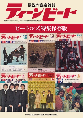 ビートルズの魅力に迫った伝説の音楽雑誌『ティーンビート』(1965年〜1968年発行)が復活