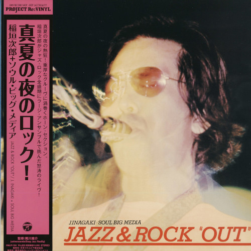 JIRO INAGAKI & HIS SOUL MEDIA / 稲垣次郎とソウル・メディア / 真夏の夜のロック!(Jazz & Rock “Out")(LP)