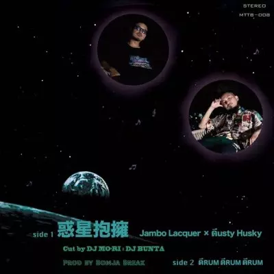 （セール）開催中 人気ブランドも続々プライス 惑星抱擁/Jambo Lacquer WARAJI/ジャンボラッカー｜HIPHOP from 邦楽