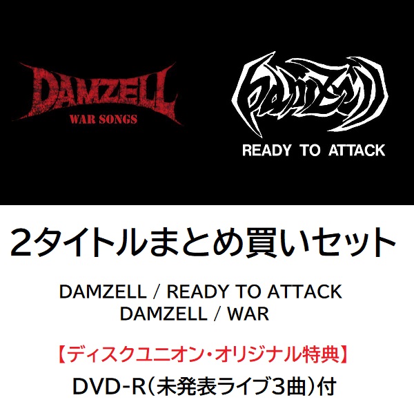 DAMZELL / ダムゼル / DAMZELL  2タイトルまとめ買いセット(READY TO ATTACK+WAR SONGS)