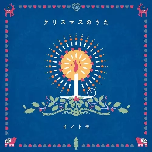 イノトモ / クリスマスのうた