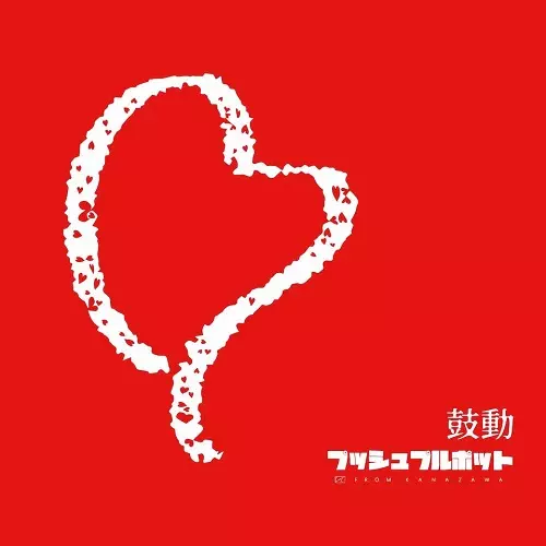 プッシュプルポット商品一覧｜JAPANESE ROCK・POPS / INDIES｜ディスク