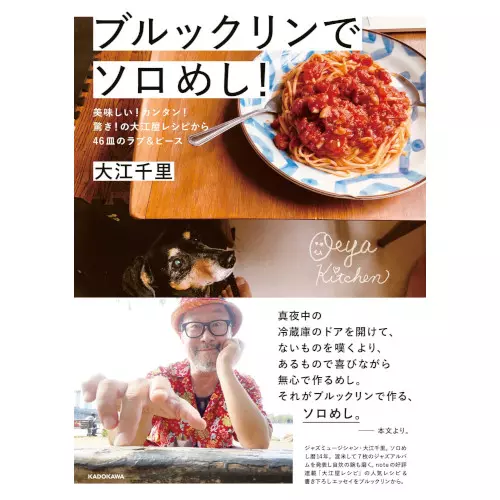 大江千里 / ブルックリンでソロめし!美味しい!カンタン!驚き!の大江屋レシピから46皿のラブ&ピース