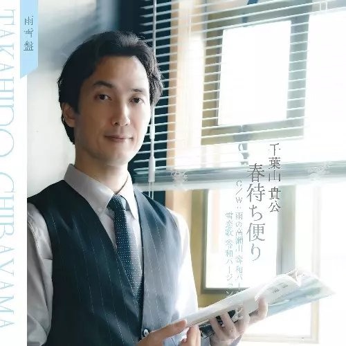 千葉山貴公 / 春待ち便り(雨雪盤)