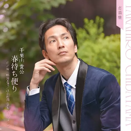 千葉山貴公 / 春待ち便り(恋酒盤)