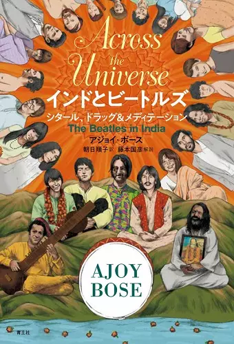 AJOY BOSE / アジョイ・ボース / インドとビートルズ シタール、ドラッグ&メディテーション
