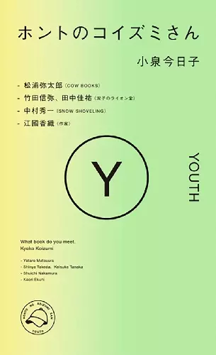 KYOKO KOIZUMI / 小泉今日子 / ホントのコイズミさん YOUTH