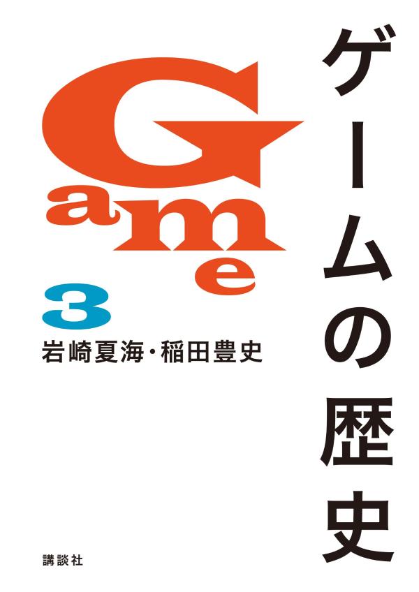 GAME MUSIC / (ゲームミュージック) / ゲームの歴史 3
