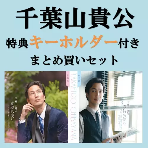 千葉山貴公 / 春待ち便り 雨雪盤&恋酒盤 まとめ買いセット