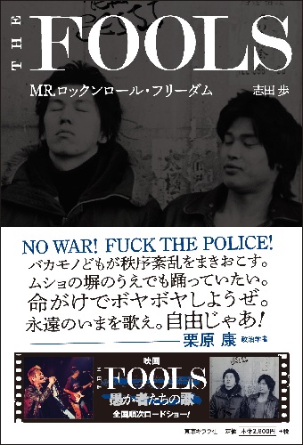 志田歩 / THE FOOLS MR.ロックンロール・フリーダム