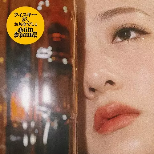 GLIM SPANKY / グリムスパンキー / ウイスキーが、お好きでしょ / 形ないもの