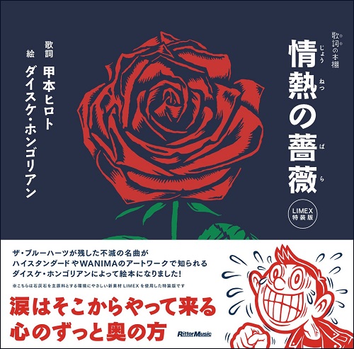 甲本ヒロト(詞)+ダイスケ・ホンゴリアン(絵) / 情熱の薔薇<LIMEX特装版>