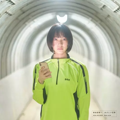新品★ 曽我部恵一 まぶしい　CD付き まぶしい世界/KEIICHI SOKABE/曽我部恵一｜日本のロック｜ディスク