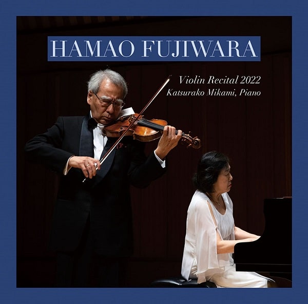 HAMAO FUJIWARA / 藤原浜雄 / ヴァイオリン・リサイタル 2022