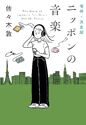 佐々木敦商品一覧｜JAPANESE ROCK・POPS / INDIES｜ディスクユニオン