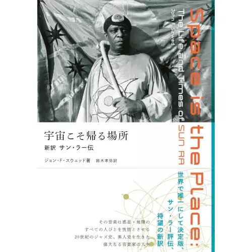 ジョン・F・スウェッド / 宇宙こそ帰る場所──新訳サン・ラー伝