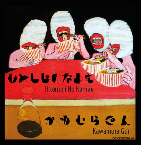 Kawamura Gun / かわむらぐん / ひともじのなまえ/ まわってまわって(7")