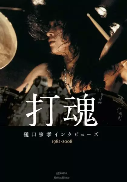 MUNETAKA HIGUCHI / 樋口宗孝 / 打魂 樋口宗孝インタビューズ1982~2008