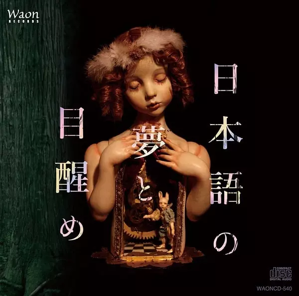 MASUMI YOSHIKAWA / 吉川真澄 / 日本語の夢と目醒め (HQCD)