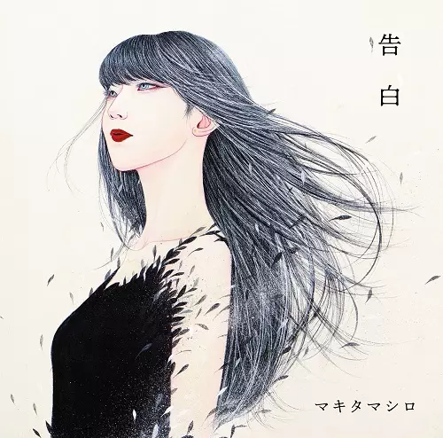 MAKITA MASHIRO / マキタマシロ / 告白