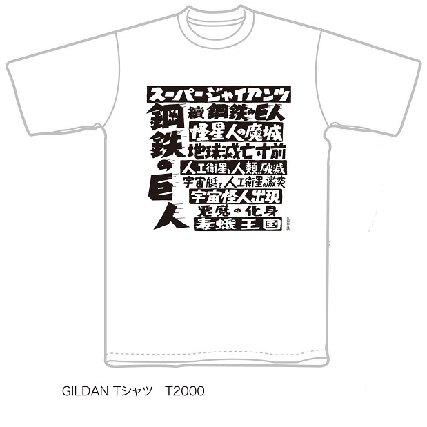 新東宝 / 鋼鉄の巨人 スーパージャイアンツlogo T-shirt Mサイズ