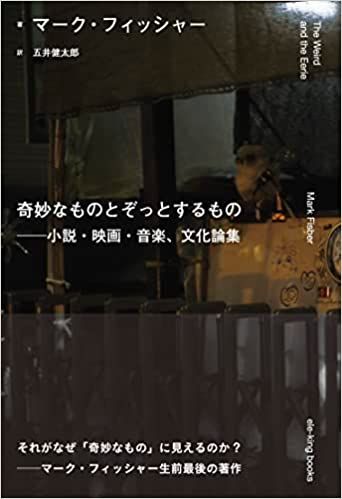 MARK FISHER / マーク・フィッシャー / 奇妙なものとぞっとするもの──小説・映画・音楽、文化論集