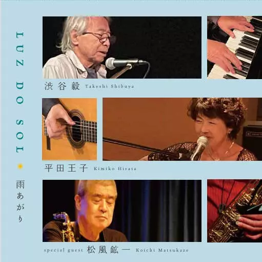 LUZ DO SOL / 平田王子&渋谷 毅 / 雨あがり