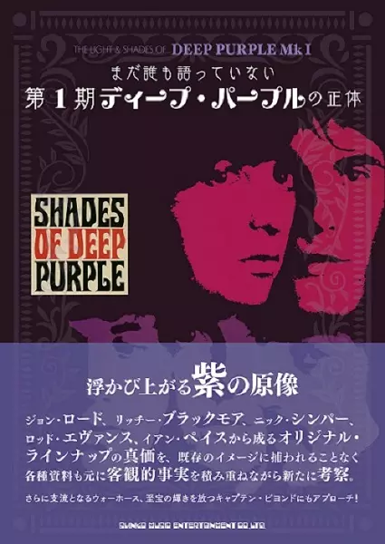 まだ誰も語っていない 第1期ディープ・パープルの正体/DEEP まだ誰も語っていない 第1期ディープ・パープルの正体/DEEP