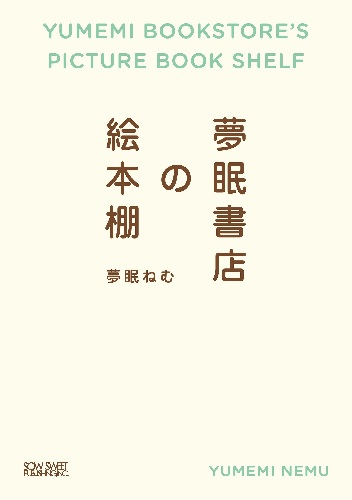 夢眠ねむ / 夢眠書店の絵本棚