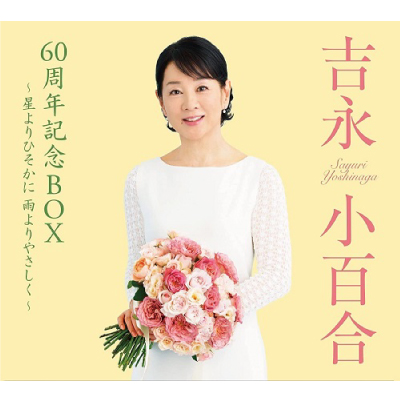 SAYURI YOSHINAGA / 吉永小百合 / デビュー60周年記念BOX(5CD)~星よりひそかに 雨よりやさしく~
