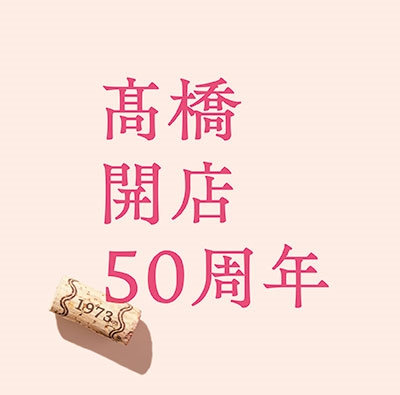 MARIKO TAKAHASHI / 高橋真梨子 / 「髙橋」開店50周年(通常盤)