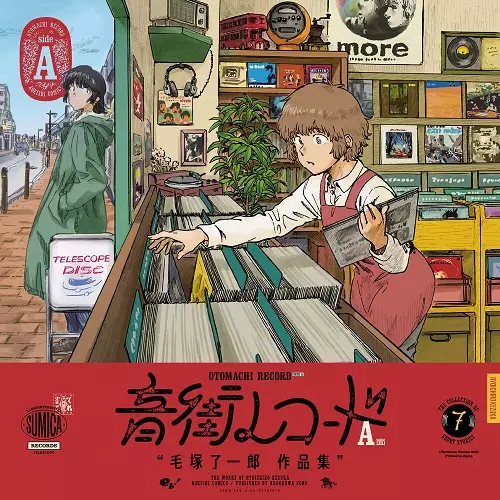 毛塚 了一郎 / 音街レコード A面(青騎士コミックス)