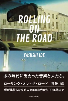 YASUSHI IDE / 井出靖 / ROLLING ON THE ROAD 僕が体験した東京の1960年代から90年代まで
