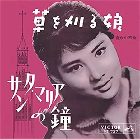 草を刈る娘(LABEL ON DEMAND)/SAYURI YOSHINAGA/吉永小百合｜日本の