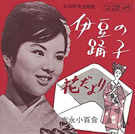 SAYURI YOSHINAGA / 吉永小百合 / 伊豆の踊り子(LABEL ON DEMAND)
