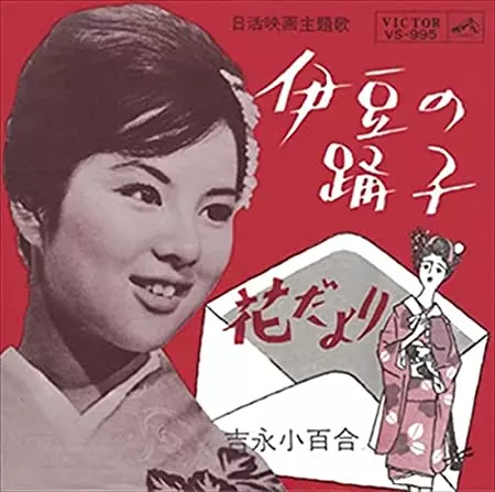 伊豆の踊り子(LABEL ON DEMAND)/SAYURI YOSHINAGA/吉永小百合｜日本の