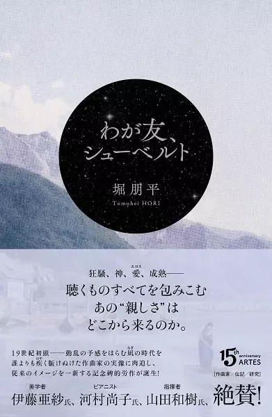 TOMOHEI HORI / 堀朋平 / わが友、シューベルト