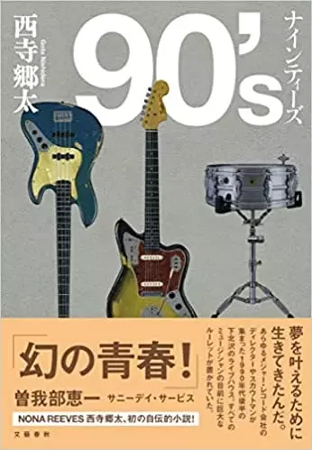 GOTA NISHIDERA / 西寺郷太 / 90's ナインティーズ 