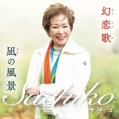 サチコ&前田吟 / 幻恋歌/凪の風景